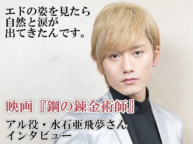 映画『鋼の錬金術師』アル役・水石亜飛夢さん インタビュー