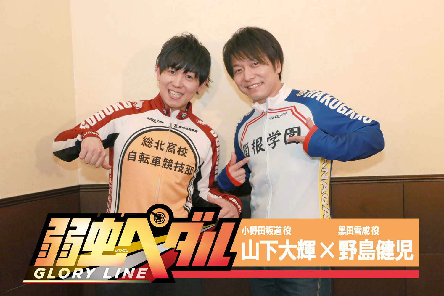 『弱ペダ』TVアニメ第4期：山下大輝×野島健児 対談