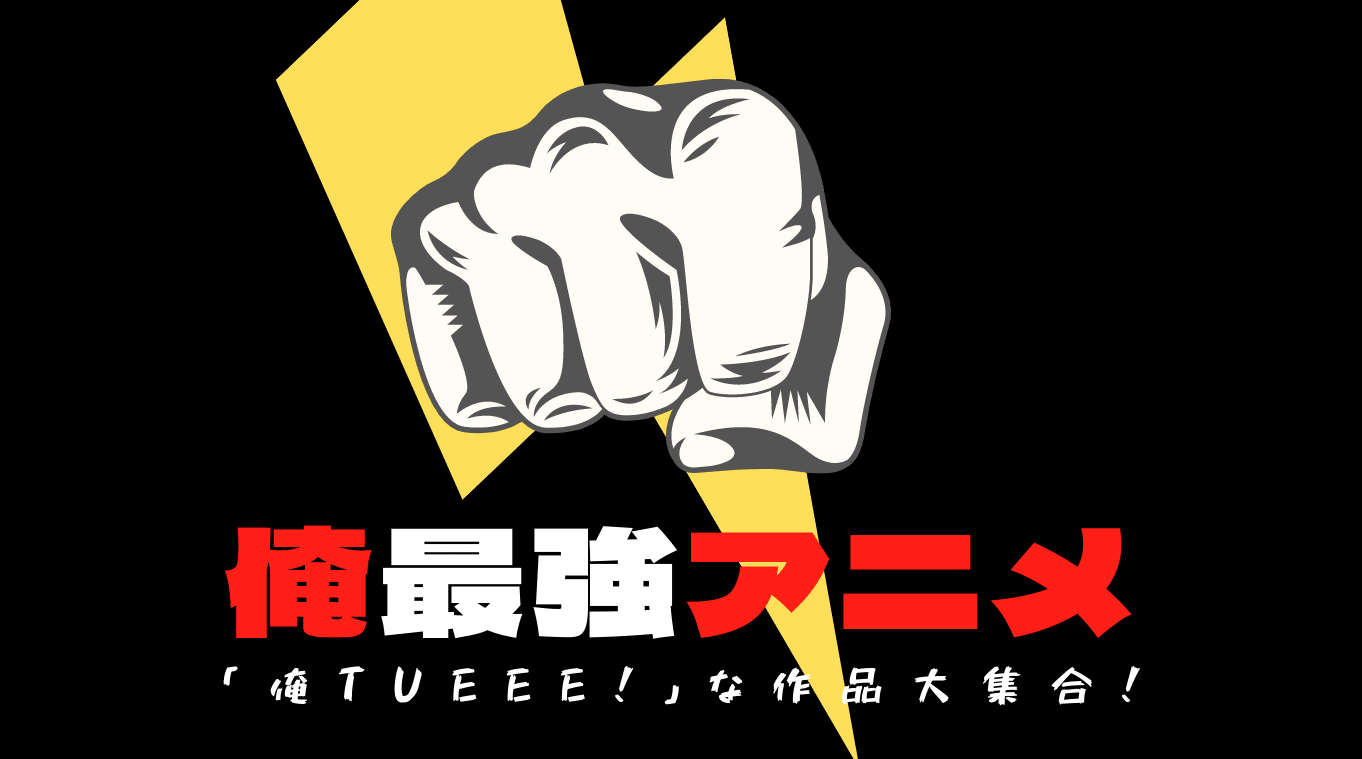 主人公最強アニメおすすめランキング【2026年】