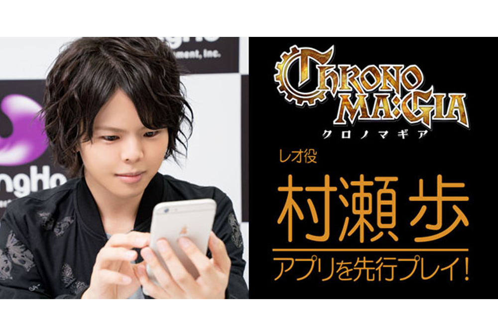 【動画】『クロノマギア』レオ役の村瀬歩さんがアプリを先行プレイ！