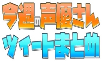 『艦これ』鎮守府第二次瑞雲祭り出演声優ツイートまとめ！