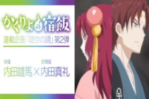 『かくりよの宿飯』連載企画第2弾：内田雄馬さん×内田真礼さんインタビュー