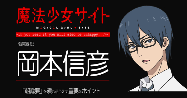 『魔法少女サイト』岡本信彦さんが語る「朝霧要」を演じるうえで重要なポイント
