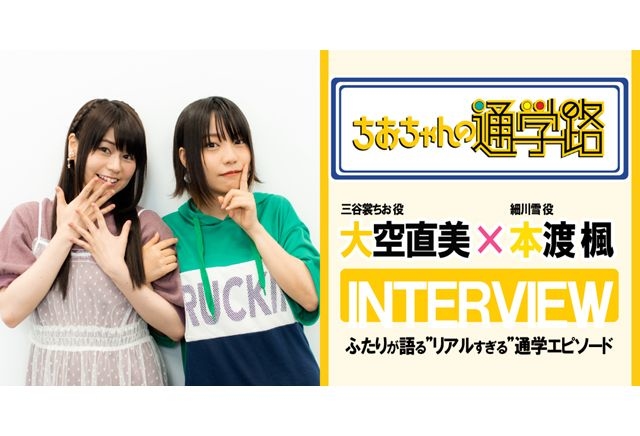 『ちおちゃんの通学路』大空直美×本渡楓が語る通学エピソード