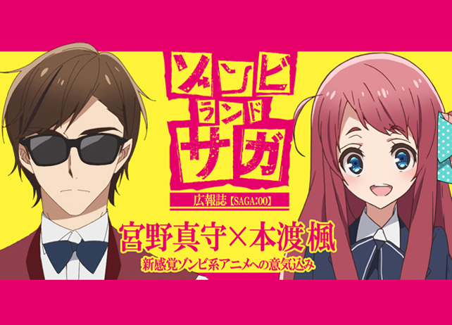 『ゾンビランドサガ』宮野真守×本渡 楓が語る新感覚ゾンビ系アニメへの意気込み【連載】