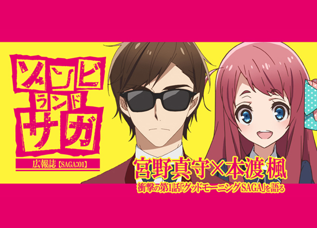『ゾンビランドサガ』宮野真守×本渡 楓がいろいろ衝撃の第1話を語る【連載】