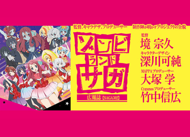 『ゾンビランドサガ』スタッフ陣が明かすプロジェクトの全貌【連載】