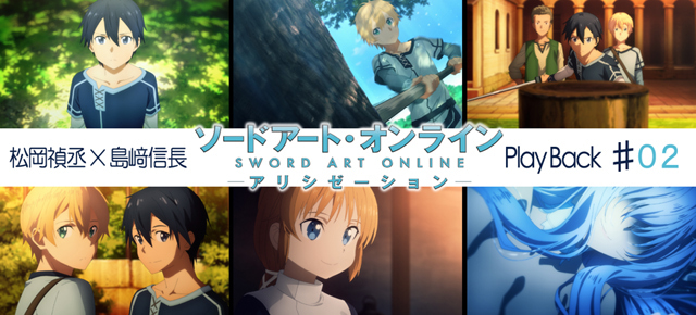 SAOアリシゼーション第2話 感想：松岡禎丞×島﨑信長 対談【連載】