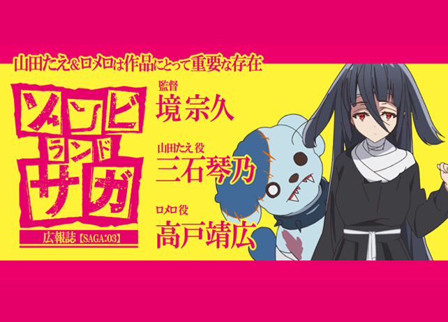 『ゾンビランドサガ』境 宗久監督×三石琴乃×高戸靖広 座談会【連載】