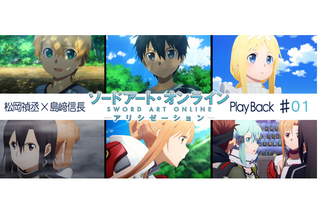 SAOアリシゼーション第1話 感想：松岡禎丞×島﨑信長 対談【連載】