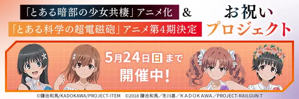 「とある暗部の少女共棲」アニメ化＆
「とある科学の超電磁砲」アニメ第4期決定お祝いプロジェクト