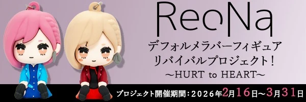 ReoNaデフォルメラバーフィギュア リバイバルプロジェクト！～HURT to HEART～