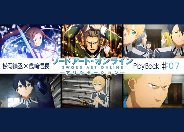 SAOアリシゼーション第7話 感想：松岡禎丞×島﨑信長 対談【連載】
