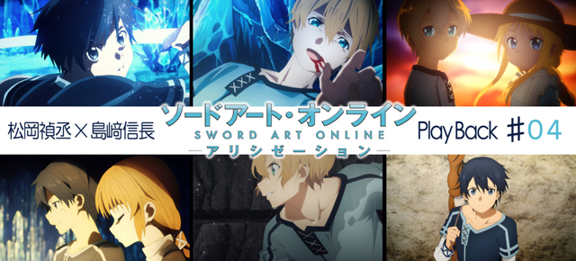 SAOアリシゼーション第4話 感想：松岡禎丞×島﨑信長 対談【連載】