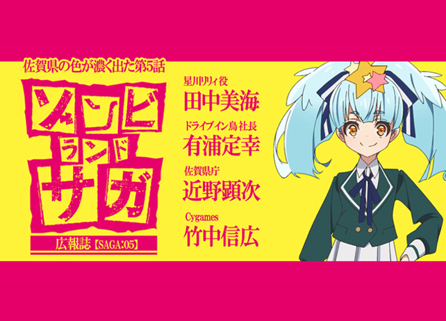 『ゾンビランドサガ』佐賀県の色が濃く出た第5話田中美海さん＆関係者たちで語る【連載】