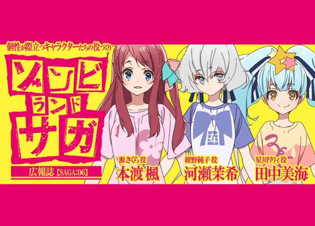 『ゾンビランドサガ』本渡楓×河瀬茉希×田中美海 座談会【連載】