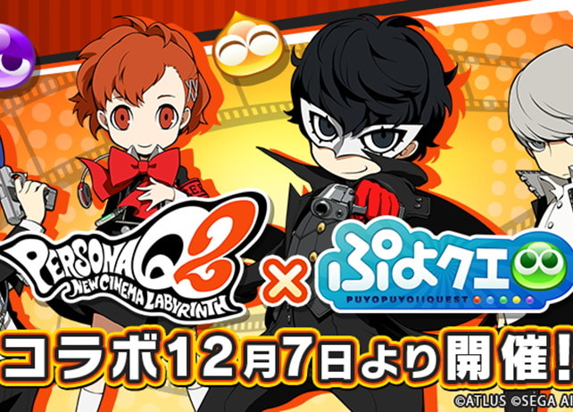 『ぷよクエ』と『ペルソナQ2』のコラボイベントが12月7日スタート