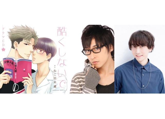 ドラマCD『酷くしないで3』眠傘隆役・中島ヨシキ、真矢秀幸役・寺島拓篤インタビュー