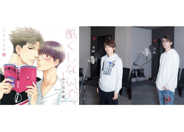 ドラマCD『酷くしないで3』彰役・羽多野渉、十太役・江口拓也インタビュー