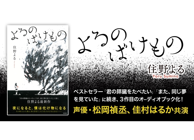 『よるのばけもの』オーディオブック版が配信スタート