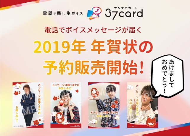 井上和彦・小野友樹ら人気声優の2019年年賀状が予約販売スタート！