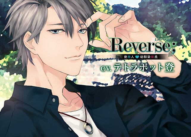 シチュCD『Reverse；～使用人と幼馴染彼氏～』（出演声優：テトラポット登）の限定盤特典が特別配信！