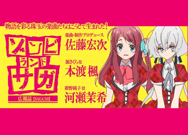 『ゾンビランドサガ』本渡楓×河瀬茉希が感じたOP、ED、挿入歌の魅力【連載】