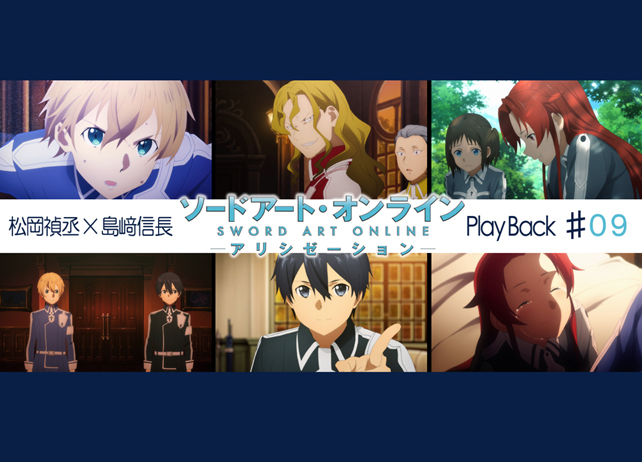 SAOアリシゼーション第9話 感想：松岡禎丞×島﨑信長 対談【連載】