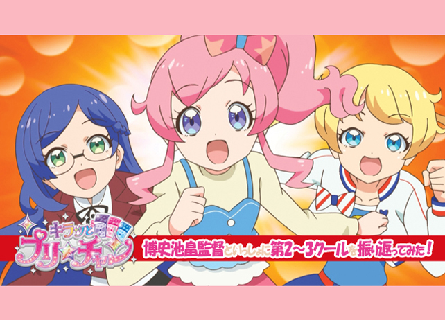 『キラッとプリ☆チャン』博史池畠監督が第2～3クールを振り返ってみた！