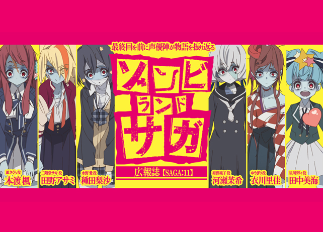 『ゾンビランドサガ』アニメ最終回目前！フランシュシュ座談会【連載】