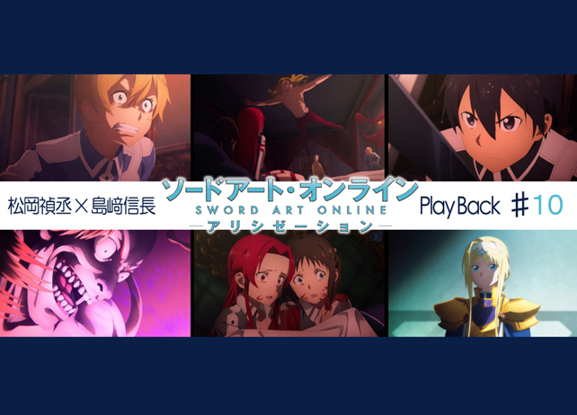 SAOアリシゼーション第10話 感想：松岡禎丞×島﨑信長 対談【連載】