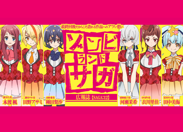 『ゾンビランドサガ』アニメ最終回後だからこそ語れる！フランシュシュ座談会【連載】