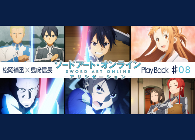 SAOアリシゼーション第8話 感想：松岡禎丞×島﨑信長 対談【連載】