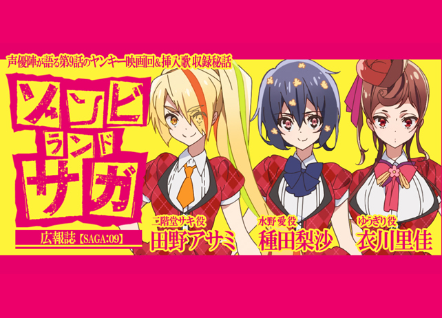 『ゾンビランドサガ』田野アサミ×種田梨沙×衣川里佳 座談会Vol.2【連載】