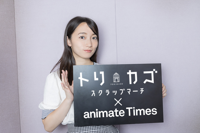 『トリカゴ』声優・藤田茜：主題歌インタビュー第4回