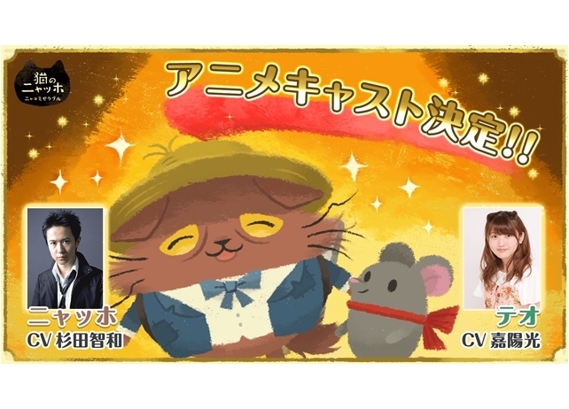 『猫のニャッホ』がTVアニメ化!声優は杉田智和・嘉陽光に