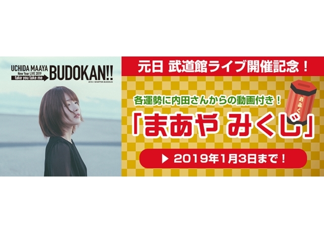 内田真礼×ANiUTa「まあや みくじ」がお正月限定開催！