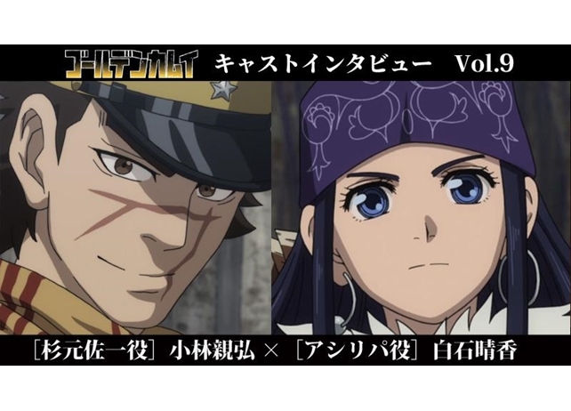 『ゴールデンカムイ』小林親弘×白石晴香の公式インタビュー公開