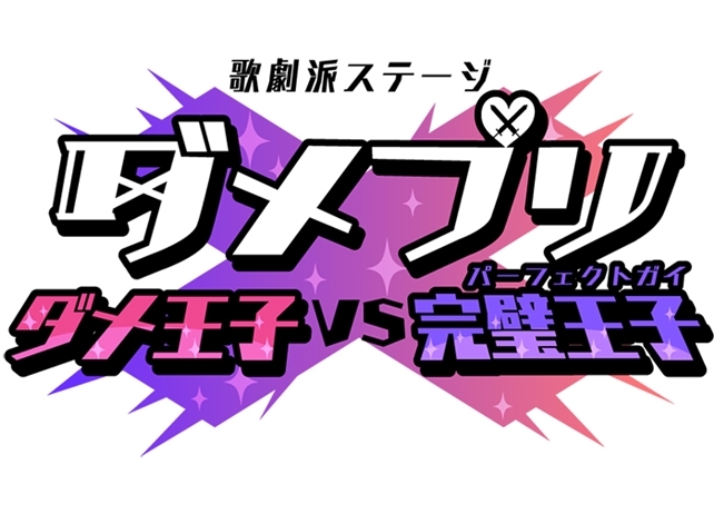 『歌劇派ステージ「ダメプリ」』第2弾が上演決定！公演は2019年春を予定