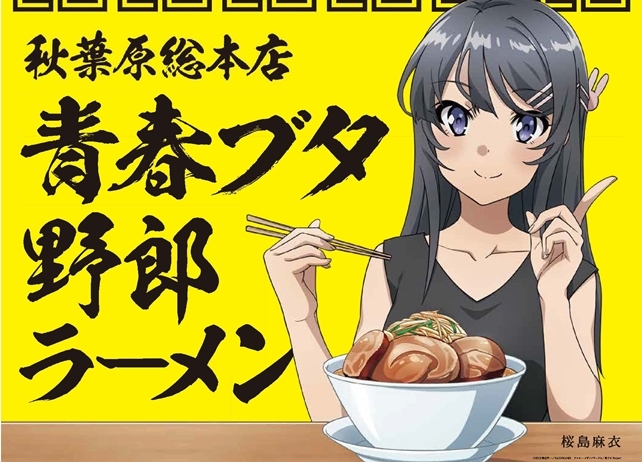 『青ブタ』×野郎ラーメン、期間限定コラボキャンペーン開催決定
