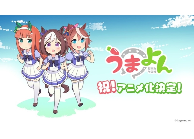 『ウマ娘』の4コマ漫画『うまよん』がアニメ化決定