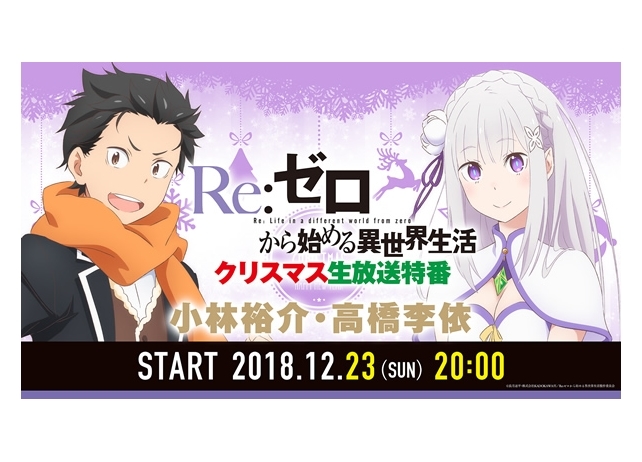 『リゼロ』クリスマス生放送特番が配信決定！