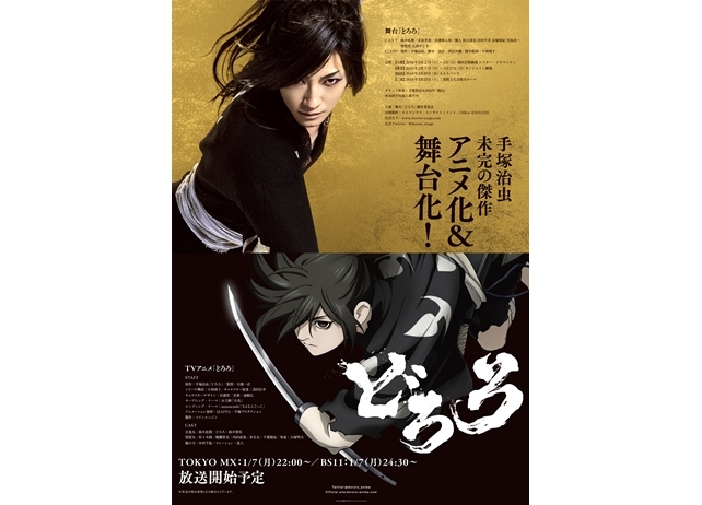 『どろろ』TVアニメ＆舞台のコラボビジュアルが新宿に登場