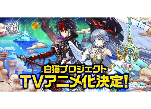 『白猫プロジェクト』TVアニメ化決定！2020年放送開始予定
