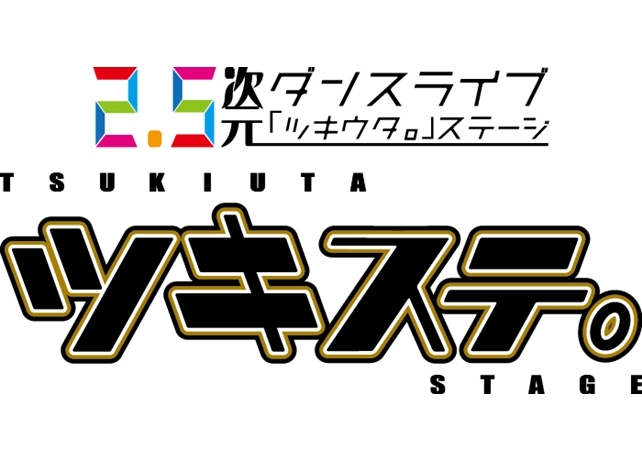 「ツキステ。」第8幕が、2019年3月に上演決定！