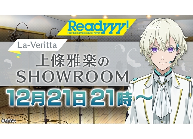 『Readyyy!』La-Veritta・上條雅楽(のバースデー生配信が決定