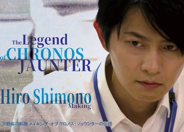 下野紘の主演映画『クロノス・ジョウンターの伝説』よりメイキングDVD発売決定