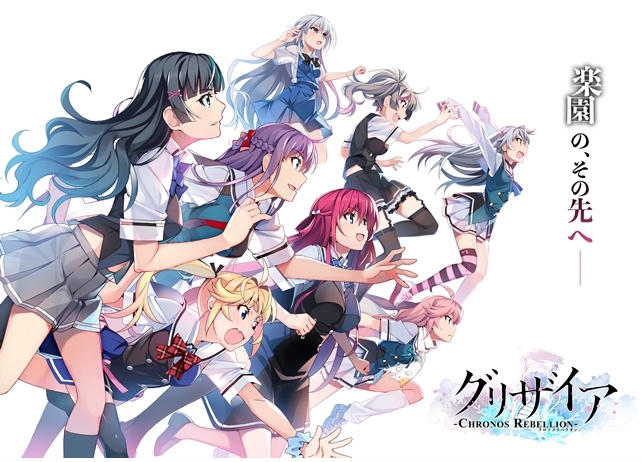 『グリザイア クロノスリベリオン』始動！キービジュアル初公開！