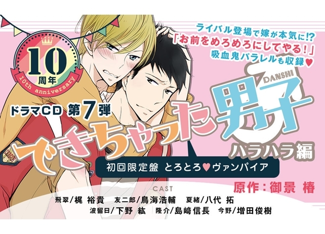 ドラマCD「できちゃった男子 ハラハラ編」3月20日発売