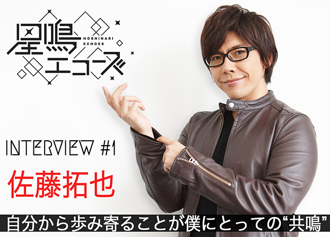 アプリ『星鳴エコーズ』九々生紅二郎役・佐藤拓也インタビュー【後編】